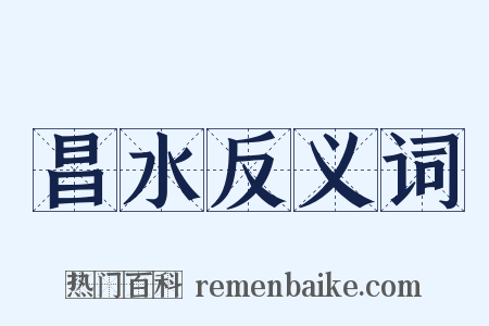 昌水反义词是什么意思的图片